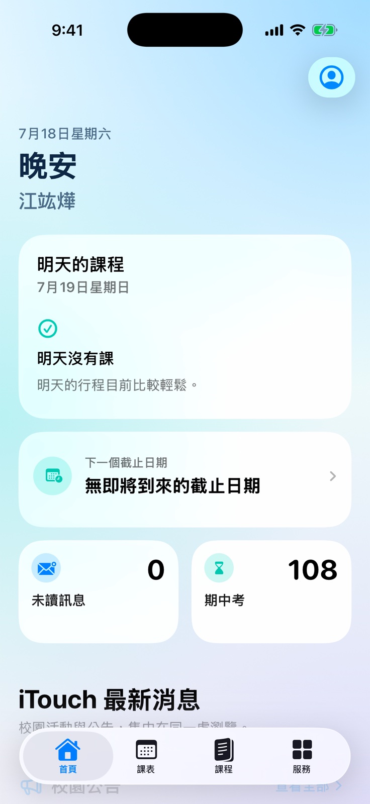 iCYCU 首頁，顯示今日課程與校園資訊